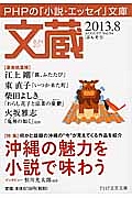 文蔵 2013.8 特集:沖縄の魅力を小説で味わう