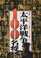 太平洋戦争100名将