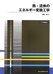 熱・流体のエネルギー変換工学＜ＰＯＤ版＞