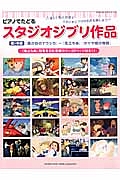 ピアノでたどる　スタジオジブリ作品　『風の谷のナウシカ』～『風立ちぬ』『かぐや姫の物語』　ピアノソロ　初中級