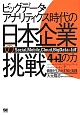 ビッグデータ・アナリティクス時代の日本企業の挑戦