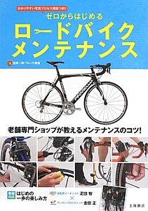 ゼロからはじめるロードバイクメンテナンス　分かりやすい写真プロセス解説つき！！