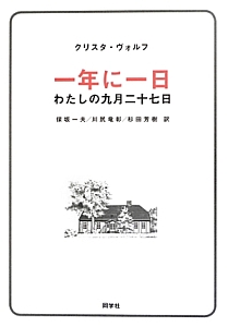 クリスタ ヴォルフ おすすめの新刊小説や漫画などの著書 写真集やカレンダー Tsutaya ツタヤ