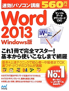 速効！パソコン講座　Ｗｏｒｄ　２０１３＜Ｗｉｎｄｏｗｓ版＞