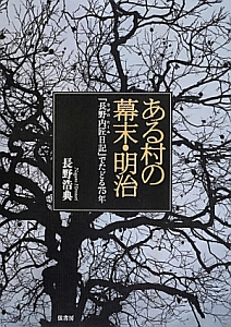 ある村の幕末・明治