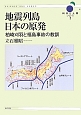 地震列島日本の原発　科学と人間シリーズ7