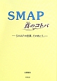 SMAP　真のコトバ