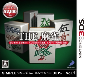 ＳＩＭＰＬＥシリーズ　ｆｏｒ　ニンテンドー３ＤＳ　Ｖｏｌ．１　ＴＨＥ　麻雀