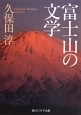 富士山の文学