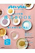 漢方ＢＯＯＫ　働く女性に効く漢方　２０１３　ａｎ・ａｎ特別編集