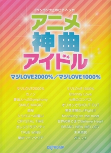 アニメ神曲アイドル　マジＬＯＶＥ２０００％／マジＬＯＶＥ１０００％