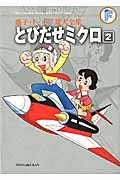 とびだせミクロ　藤子・Ｆ・不二雄大全集２