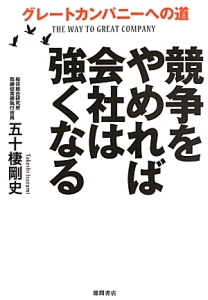 競争をやめれば会社は強くなる