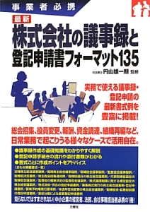 最新・株式会社の議事録と登記申請書フォーマット135