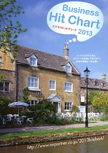 【中古】 ビジネスヒットチャート ２０１４年度版/ミスター・パートナー/ミスター・パートナー 中古】 ビジネスヒットチャート 2014年度版/ミスター