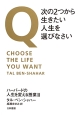 Q次の2つから生きたい人生を選びなさい　ハーバードの人生を変える授業2