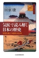 気候で読み解く日本の歴史