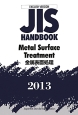 JISハンドブック＜英訳版＞　金属表面処理　2013