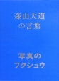 森山大道の言葉