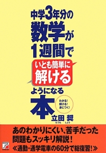 中学３年分の数学が１週間でいとも簡単に解けるようになる本