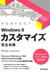 Ｗｉｎｄｏｗｓ８　カスタマイズ完全攻略