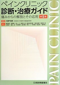 透視下神経ブロック法/大瀬戸清茂 - 販売書籍｜TSUTAYA レンタル