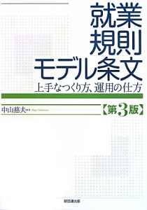 就業規則モデル条文<第3版>/中山慈夫 - 販売書籍｜TSUTAYA