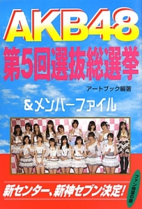 アートブック『AKB48第5回選抜総選挙&メンバーファイル』