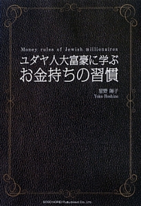 『ユダヤ人大富豪に学ぶお金持ちの習慣』星野陽子