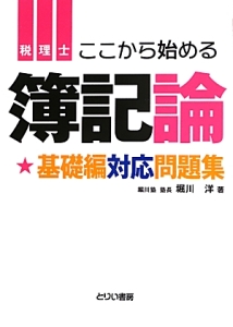 税理士　ここから始める簿記論　基礎編対応問題集