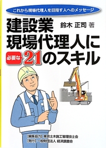 建設業現場代理人に必要な２１のスキル