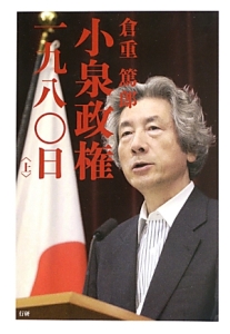 小泉政権・1980日
