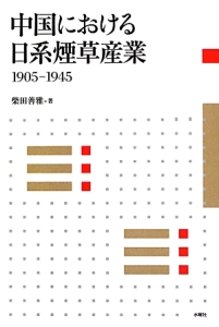 中国における日系煙草産業　１９０５－１９４５