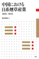 中国における日系煙草産業　1905－1945