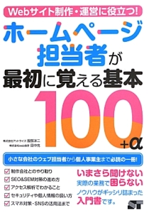 ホームページ担当者が最初に覚える基本１００＋α