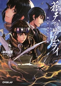 蒼天のサムライ 第1部 端琉島脱出戦