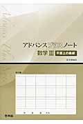 アドバンスプラスノート　数学３　平面上の曲線