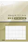 アドバンスプラスノート　数学３　数列の極限・関数の極限