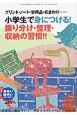 おそい・はやい・ひくい・たかい　プリント・ノート・学用品・机まわり…小学生で身につける！振り分け・整理・収納の習慣！！(74)