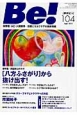 季刊　Be！　2011Sept．　特集：問題解決のカギ［八方ふさがり］から抜け出す！(104)