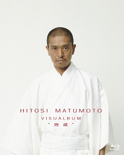 ＨＩＴＯＳＩ　ＭＡＴＵＭＯＴＯ　ＶＩＳＵＡＬＢＵＭ“完成”