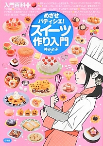 めざせパティシエ!スイーツ作り入門 入門百科+