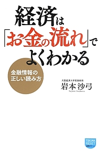 経済は「お金の流れ」でよくわかる