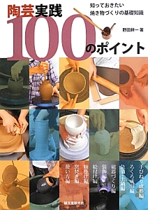 釉薬手づくり帖/野田耕一 - 販売書籍｜TSUTAYA レンタル・販売
