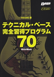 テクニカル・ベース完全習得プログラム70 CD付