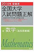 全国大学　入試問題正解　数学（追加掲載編）　２０１４