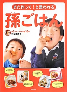 また作って！と言われる孫ごはん