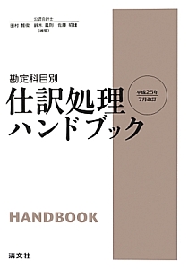 仕訳処理ハンドブック＜改訂＞　平成２５年７月