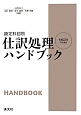 仕訳処理ハンドブック＜改訂＞　平成25年7月