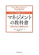 アメリカの「管理職の基本」を学ぶ　マネジメントの教科書